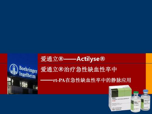 rt-PA(爱立通)名师优质资料
