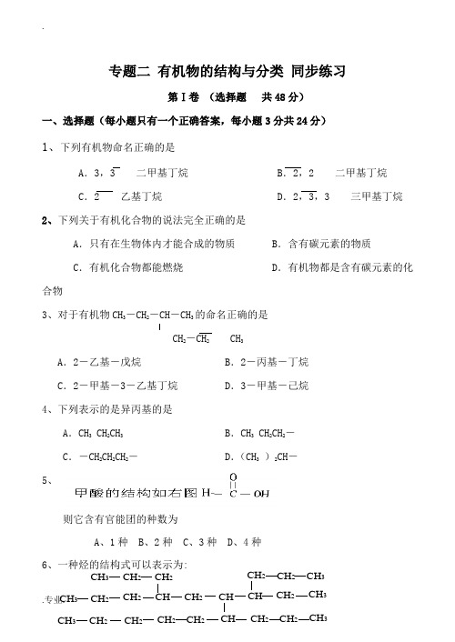高中化学专题二 有机物的结构与分类 同步练习苏教版选修5