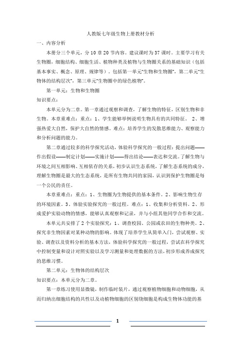 初中生物七年级上册教材分析