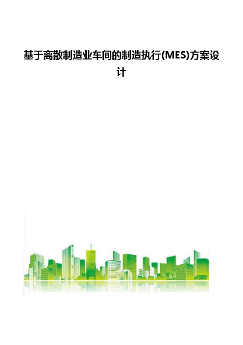 基于离散制造业车间的制造执行(MES)方案设计