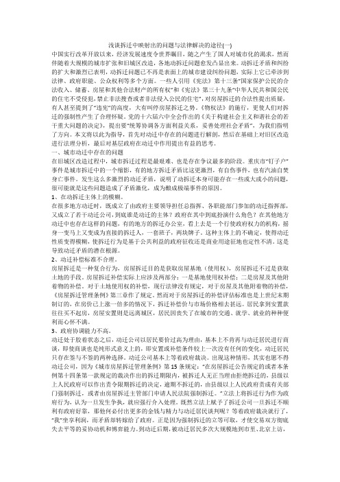 浅谈拆迁中映射出的问题与法律解决的途径(一)