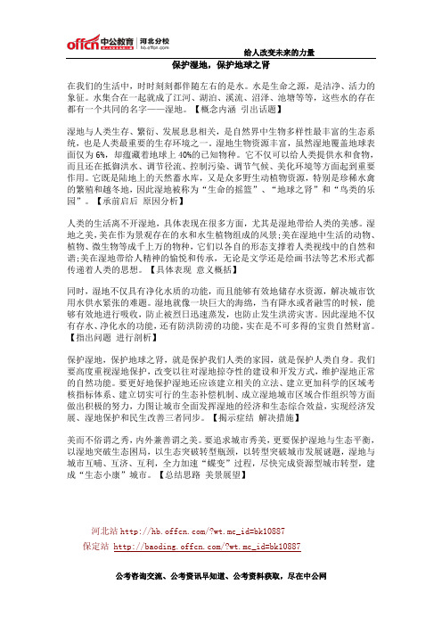 2015公务员考试申论范文：保护湿地 保护地球之肾