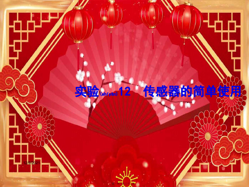 高考物理一轮复习第十一章交变电流传感器实验12传感器的简单使用课件