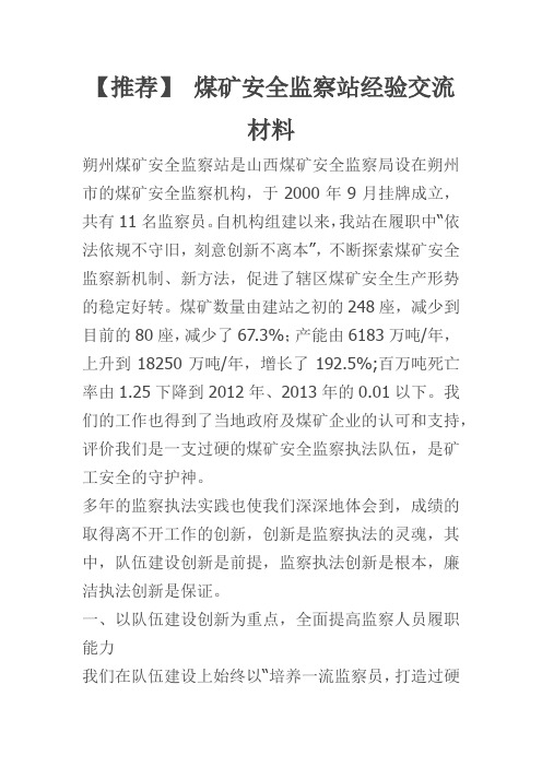 【推荐】 煤矿安全监察站经验交流材料(新)