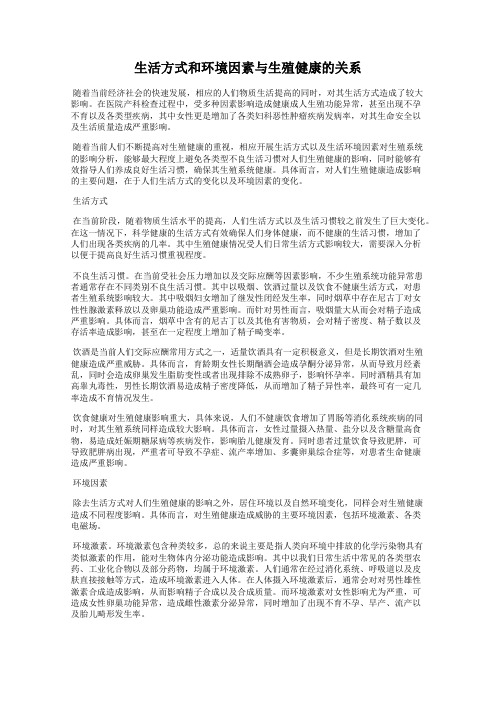 生活方式和环境因素与生殖健康的关系