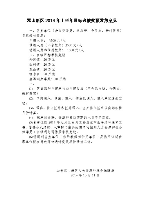 双山新区2014年上半年目标考核奖预发放意见