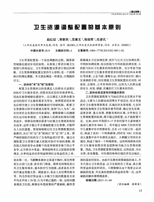 卫生资源调整配置的基本原则