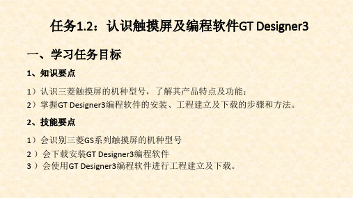 《三菱FX5U可编程控制器与触摸屏技术》课件—1.2触摸屏及编程软件
