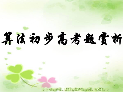 算法初步高考题赏析课件PPT