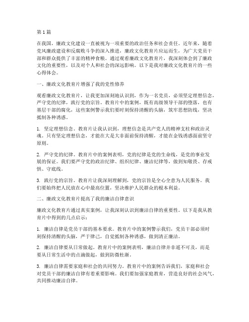 廉政文化教育片心得体会(3篇)