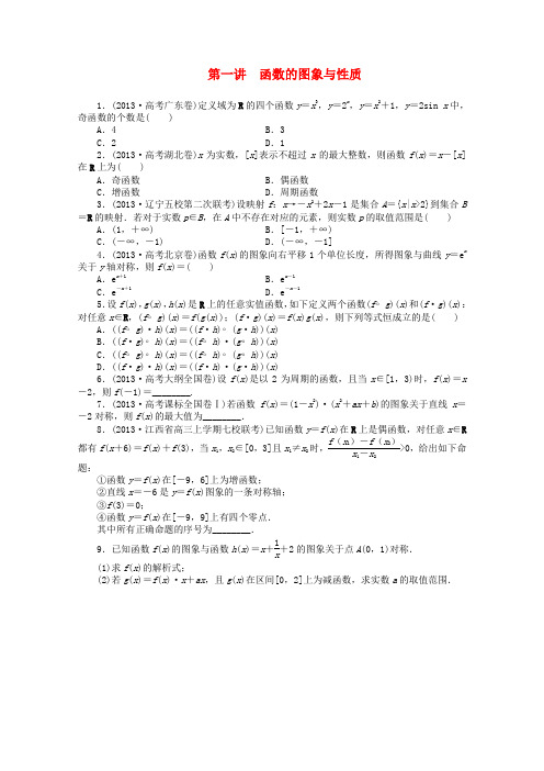 2014年高考数学二轮复习专题一第一讲函数的图象与性质理