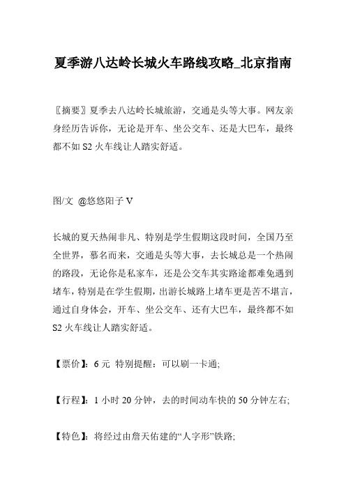 夏季游八达岭长城火车路线攻略_北京指南