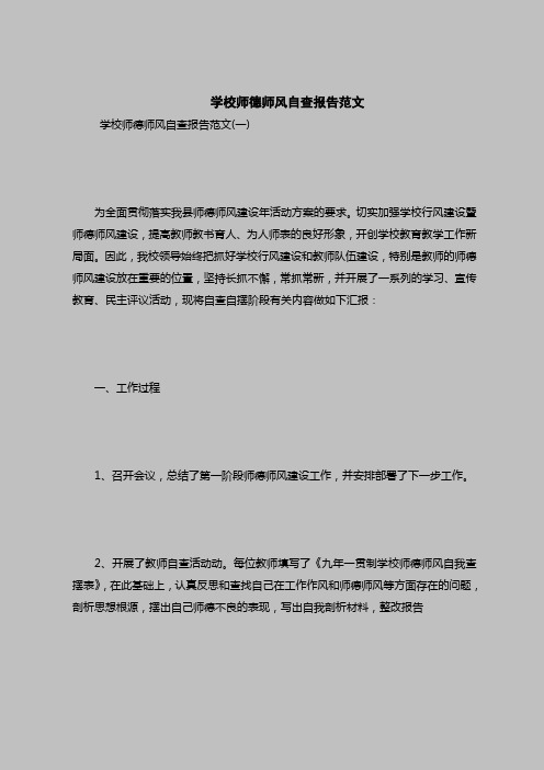 2018最新自查报告范本模板-学校师德师风自查报告范文