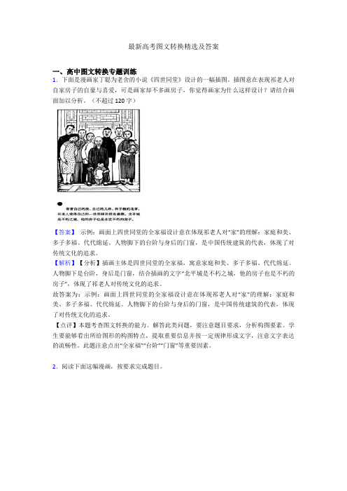 最新高考图文转换精选及答案