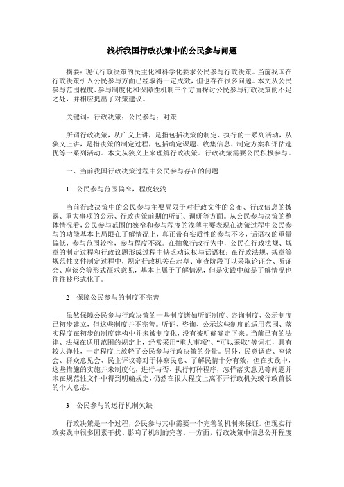 浅析我国行政决策中的公民参与问题