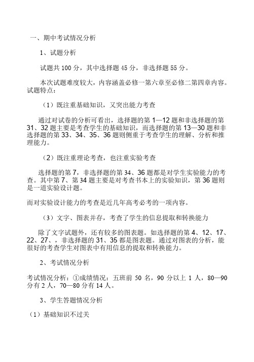 高中生物 高二第一学期期末考试分析