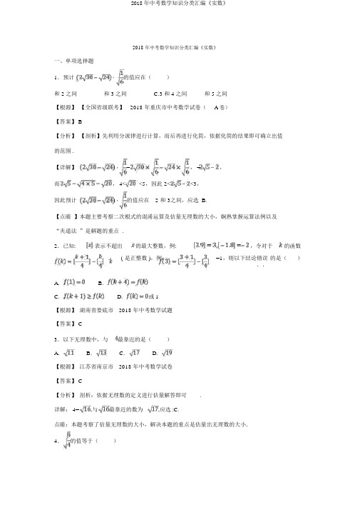 2018年中考数学知识分类汇编《实数》