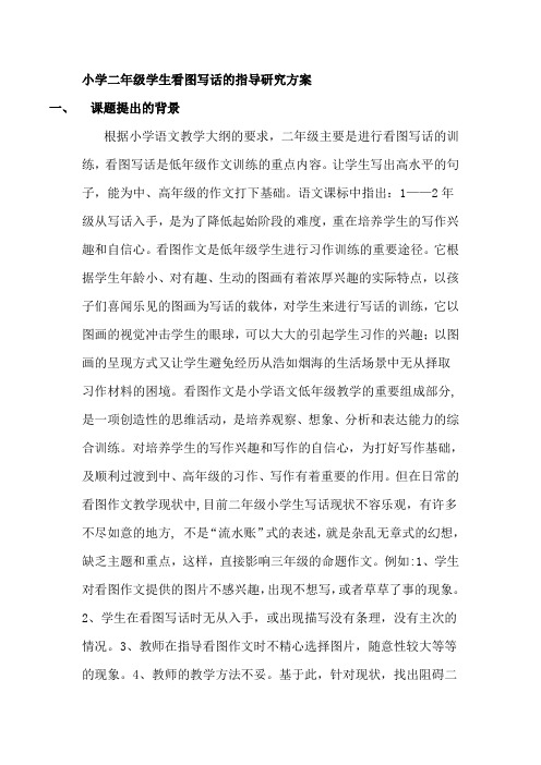 小学二年级学生看图写话的指导研究方案