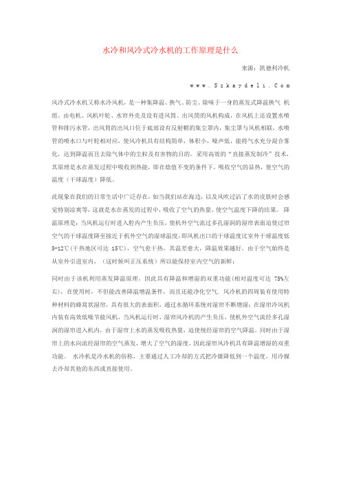 水冷和风冷式冷水机的工作原理是什么