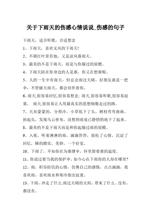 关于下雨天的伤感心情说说_伤感的句子