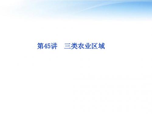 【优化方案】2012高三地理一轮复习 第十三单元第45讲三类农业区域课件