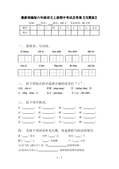 最新部编版六年级语文上册期中考试及答案【完整版】