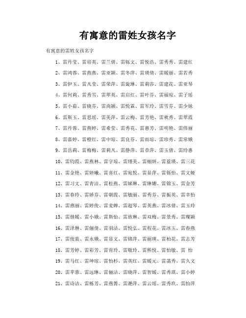 有寓意的雷姓女孩名字