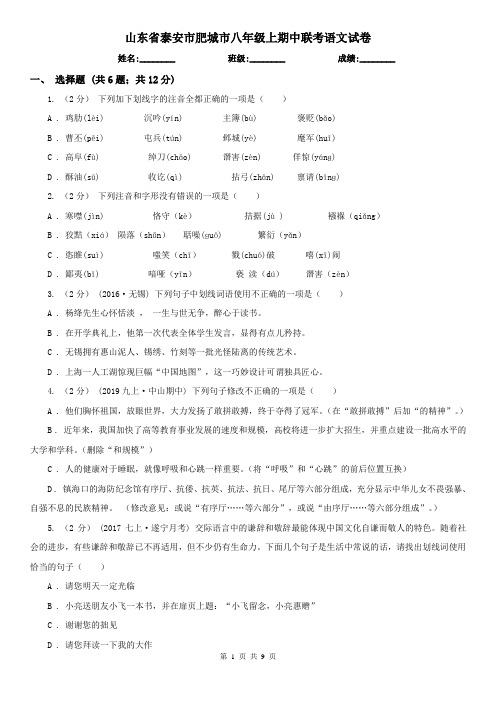 山东省泰安市肥城市八年级上期中联考语文试卷