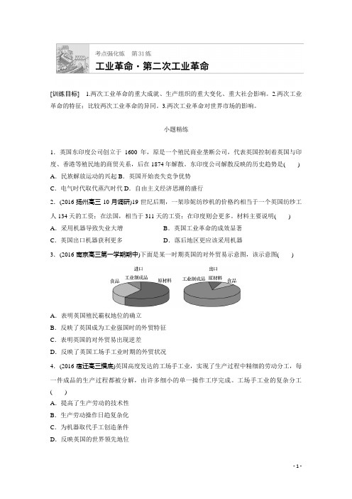 2018年高考历史(江苏专用)一轮复习考点强化练 第31练 Word版含答案