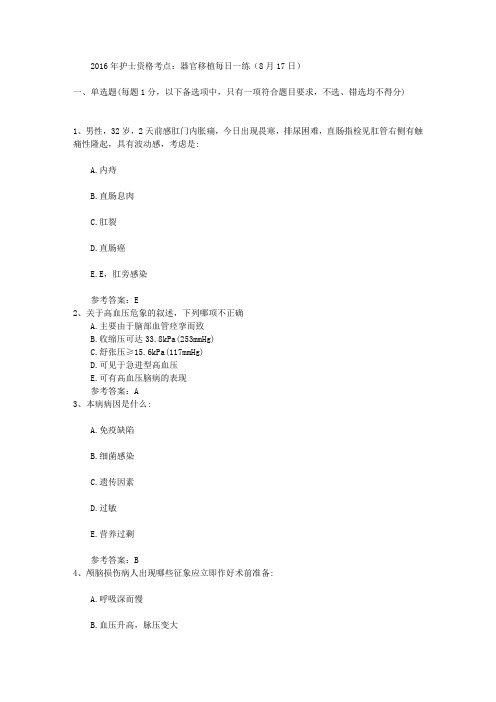 2016年护士资格考点：器官移植每日一练(8月17日)