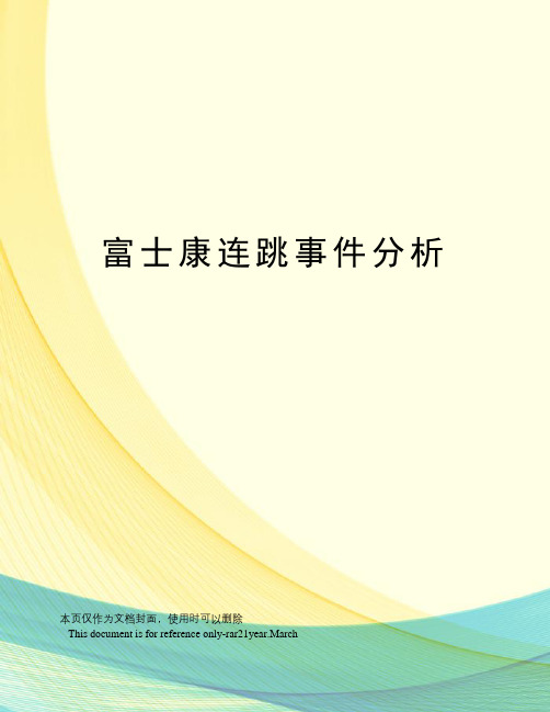 富士康连跳事件分析