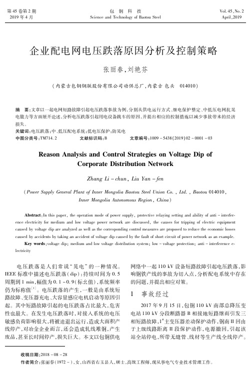 企业配电网电压跌落原因分析及控制策略