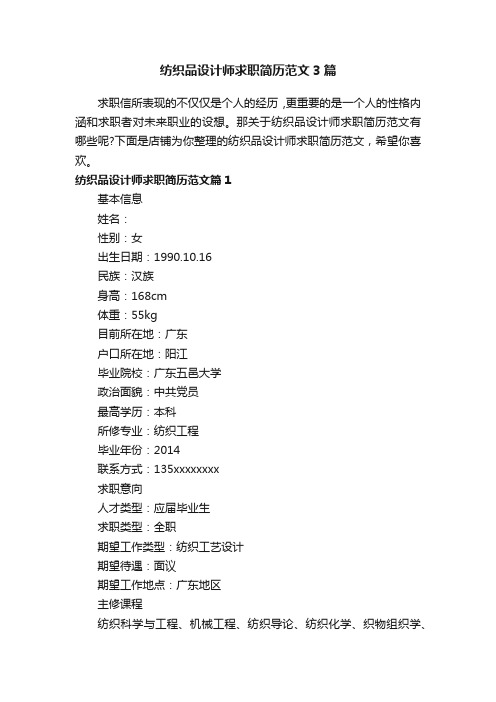 纺织品设计师求职简历范文3篇