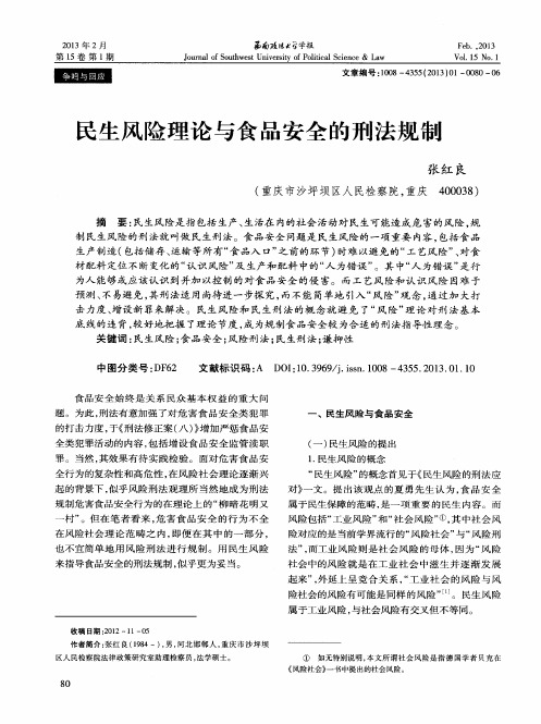 民生风险理论与食品安全的刑法规制