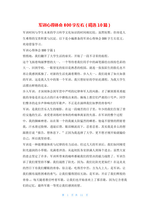 军训心得体会800字左右(精选10篇)学习啦