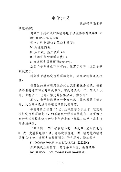 磁环电子镇流器振荡频率的计算与应用