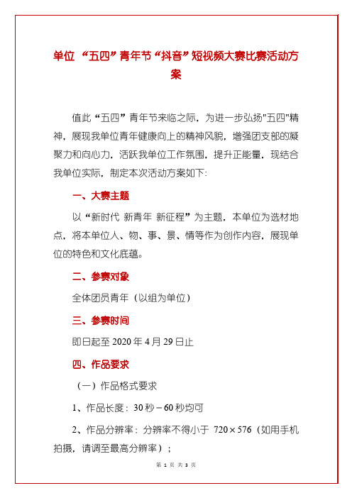 单位 “五四”青年节“抖音”短视频大赛比赛活动方案