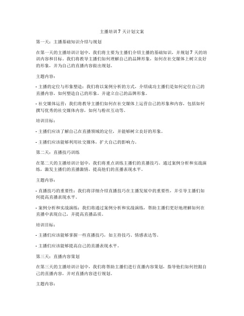 主播培训7天计划文案