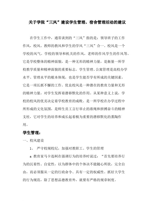 关于学院“三风”建设学生管理、宿舍管理活动的建议