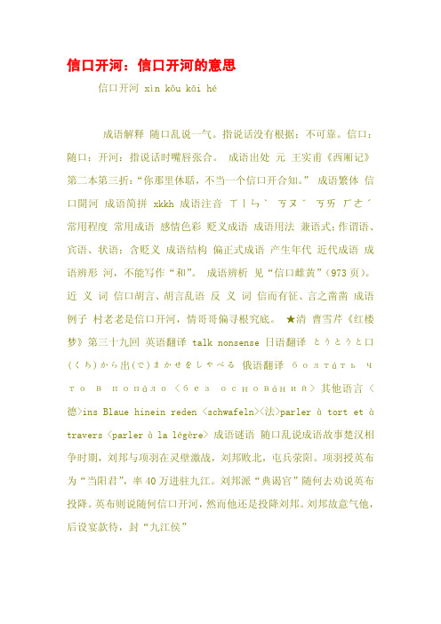 信口开河：信口开河的意思