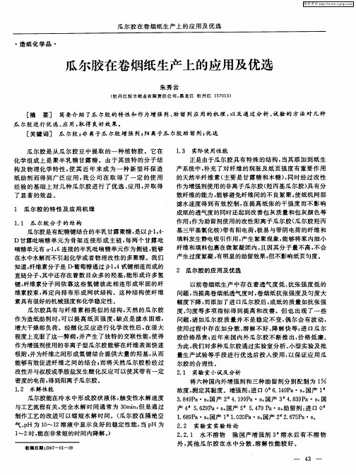 瓜尔胶在卷烟纸生产上的应用及优选