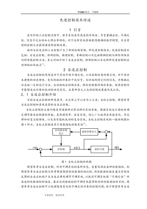 先进控制技术综述