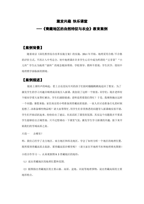 《青藏高原》教育案例