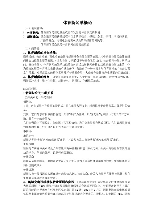 体育新闻学概论