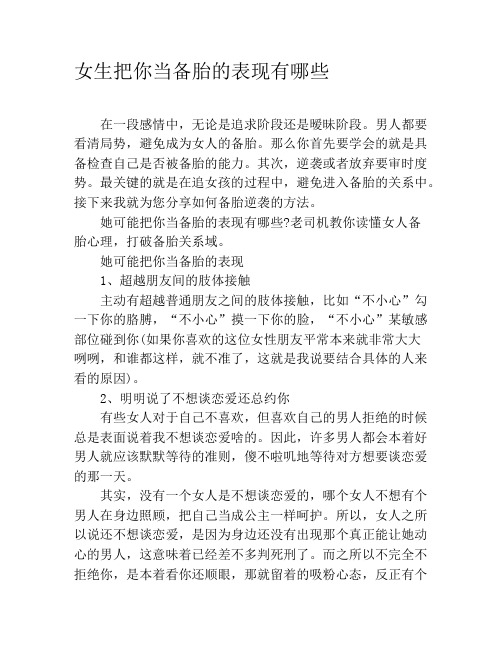 女生把你当备胎的表现有哪些