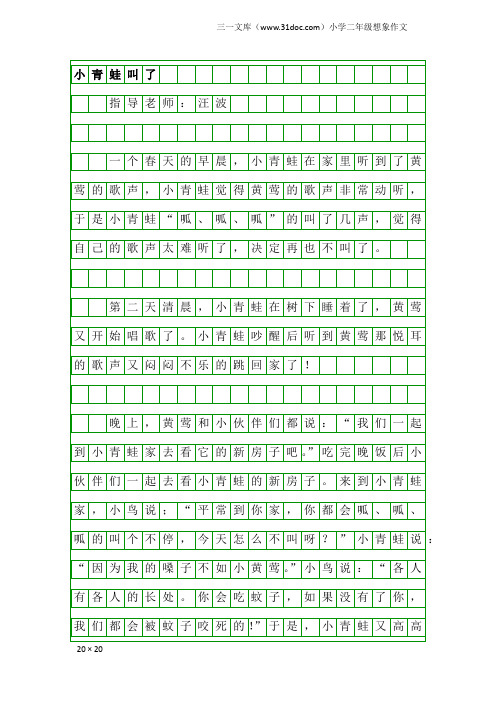 小学二年级想象作文：小青蛙叫了