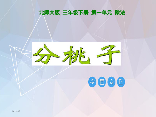 最新北师大版三年级数学下册全册课件