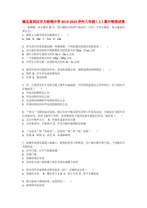 湖北省武汉市大树坳中学2015-2016学年八年级物理上学期期中试题(含解析) 新人教版