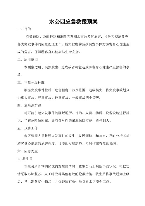 水公园水上救援预案