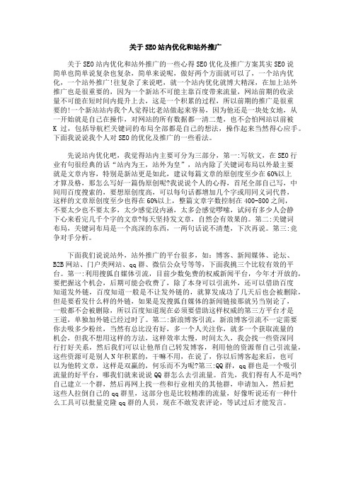 关于SEO站内优化和站外推广